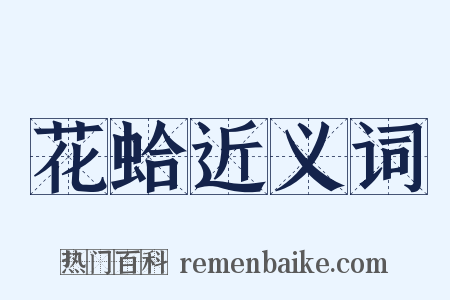 花蛤近义词是什么意思的图片